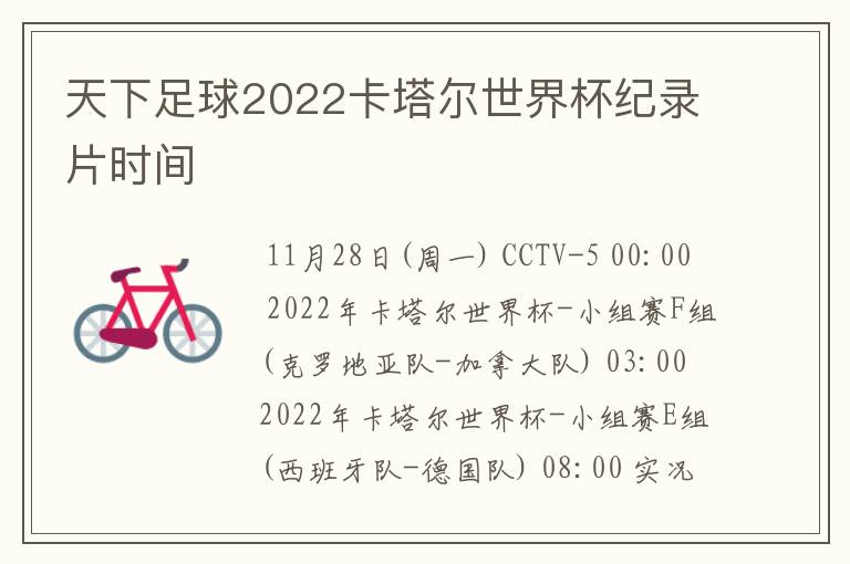 天下足球2022卡塔尔世界杯纪录片时间