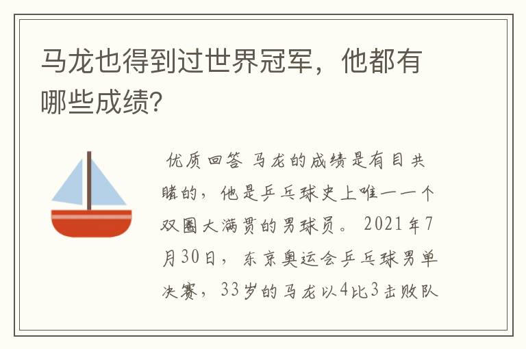 马龙也得到过世界冠军,他都有哪些成绩?