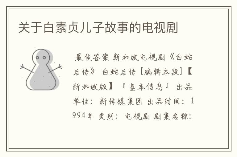 关于白素贞儿子故事的电视剧