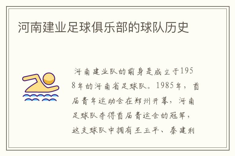 河南建业足球俱乐部的球队历史