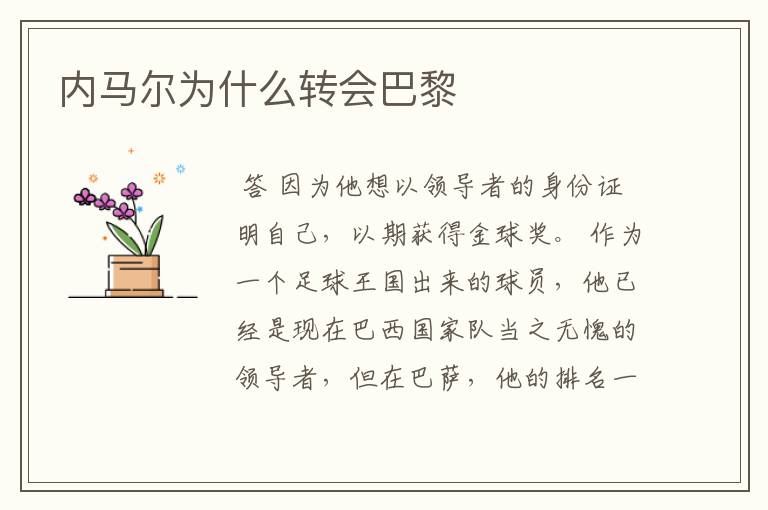 内马尔为什么转会巴黎