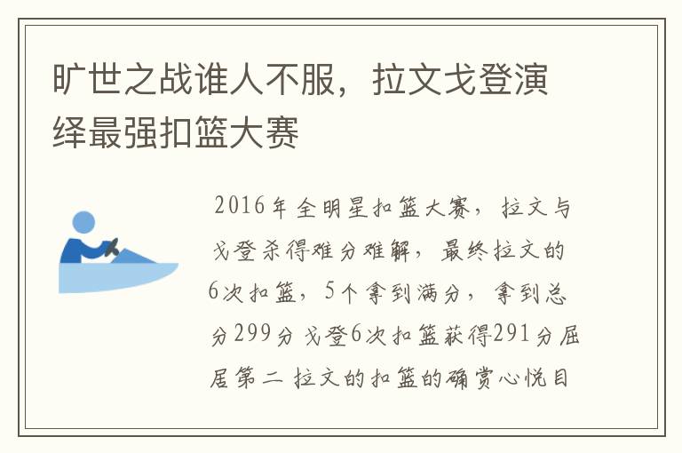 旷世之战谁人不服,拉文戈登演绎最强扣篮大赛
