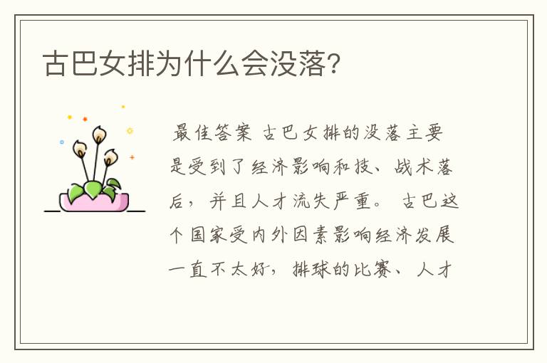 古巴女排为什么会没落?