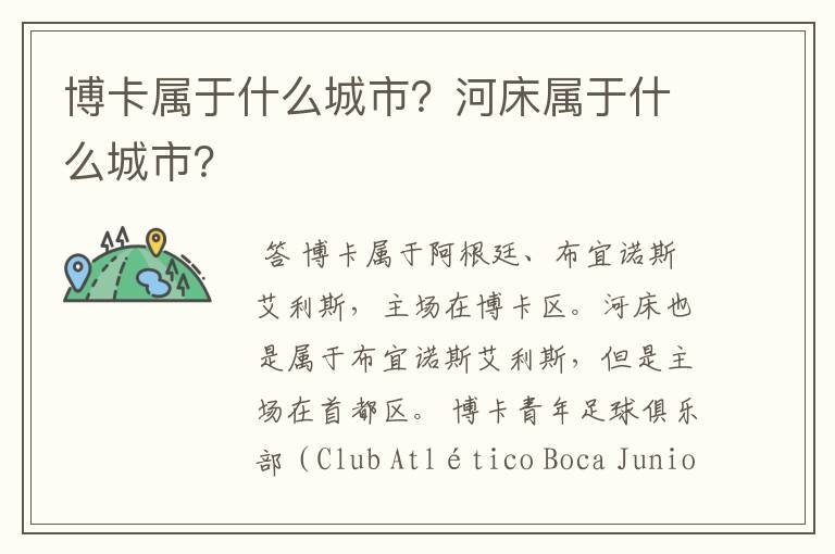 博卡属于什么城市?河床属于什么城市?