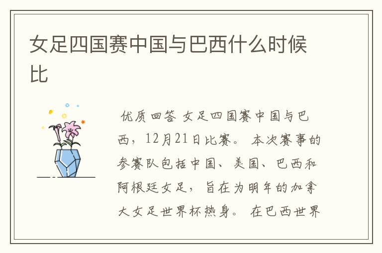 女足四国赛中国与巴西什么时候比
