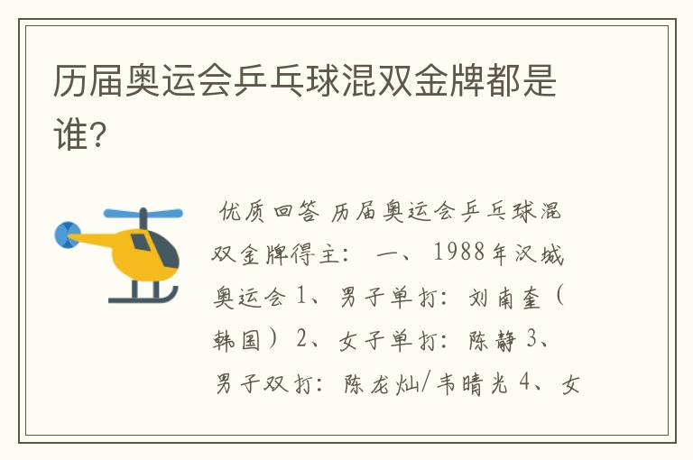 历届奥运会乒乓球混双金牌都是谁?
