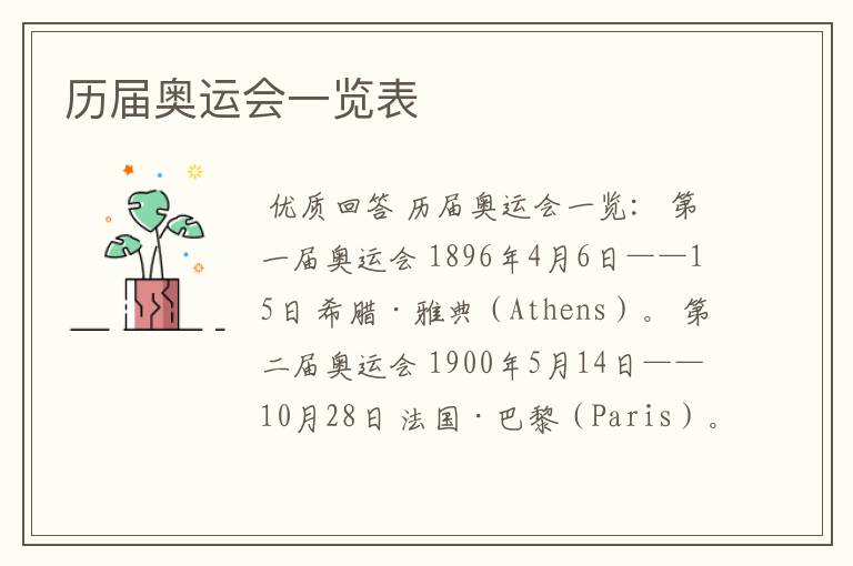 历届奥运会一览表