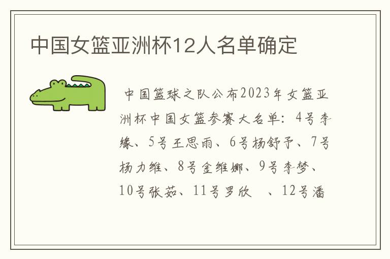 中国女篮亚洲杯12人名单确定