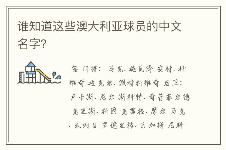 谁知道这些澳大利亚球员的中文名字?