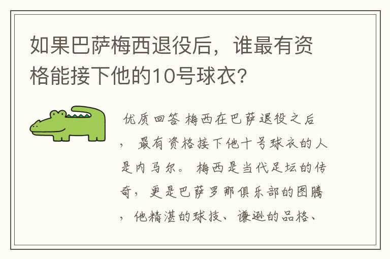 如果巴萨梅西退役后，谁最有资格能接下他的10号球衣?