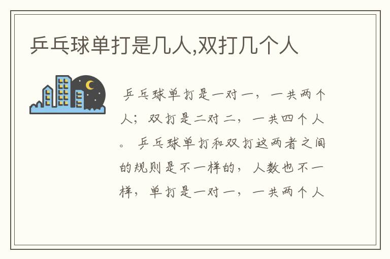 乒乓球单打是几人,双打几个人