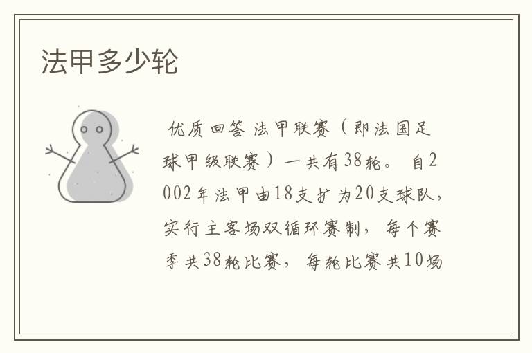 法甲多少轮