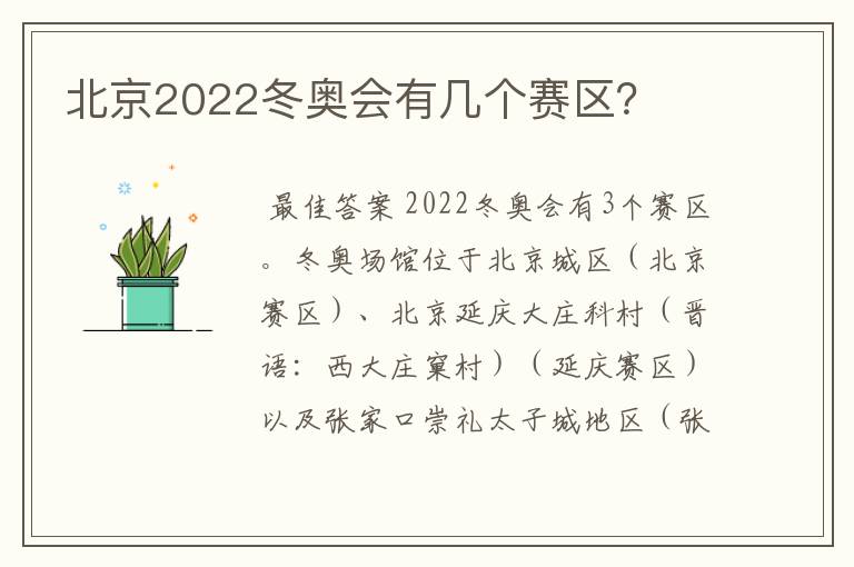 北京2022冬奥会有几个赛区?