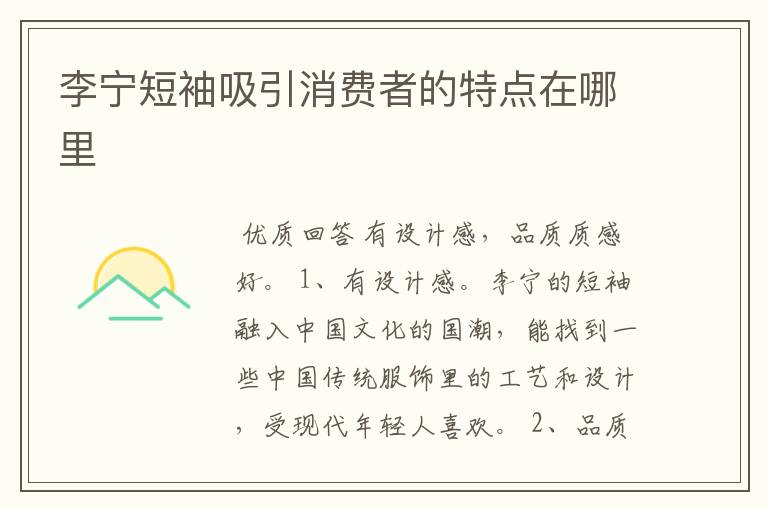 李宁短袖吸引消费者的特点在哪里
