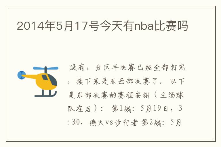 2014年5月17号今天有nba比赛吗