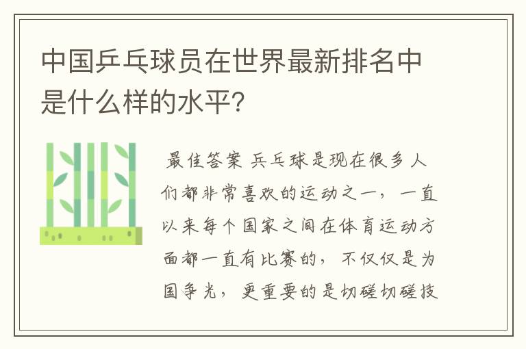 中国乒乓球员在世界最新排名中是什么样的水平?