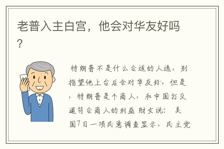 老普入主白宫,他会对华友好吗?