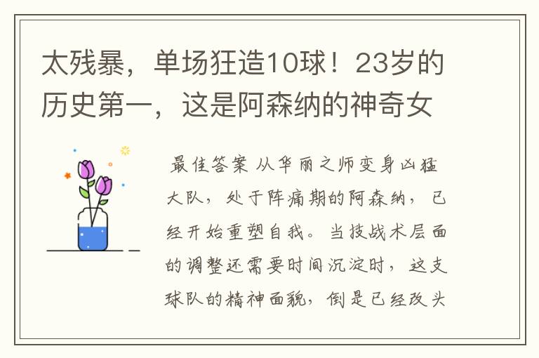 太残暴,单场狂造10球!23岁的历史第一,这是阿森纳的神奇女侠