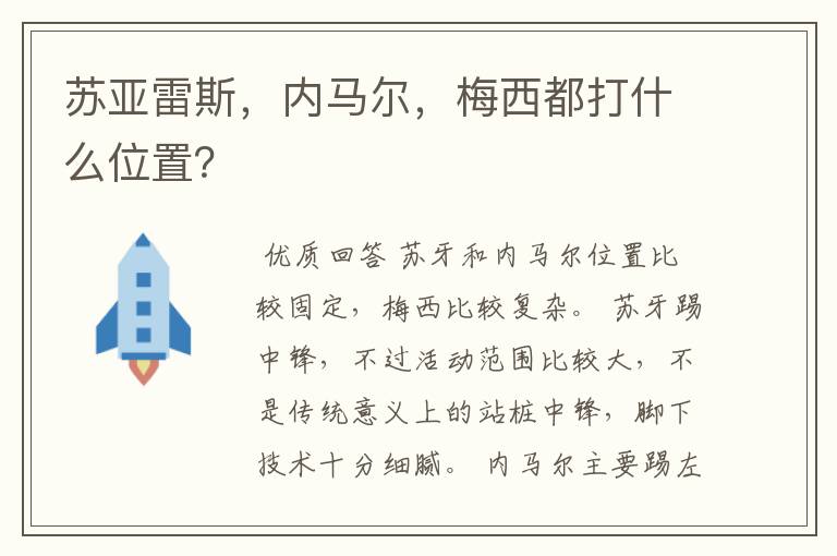 苏亚雷斯,内马尔,梅西都打什么位置?