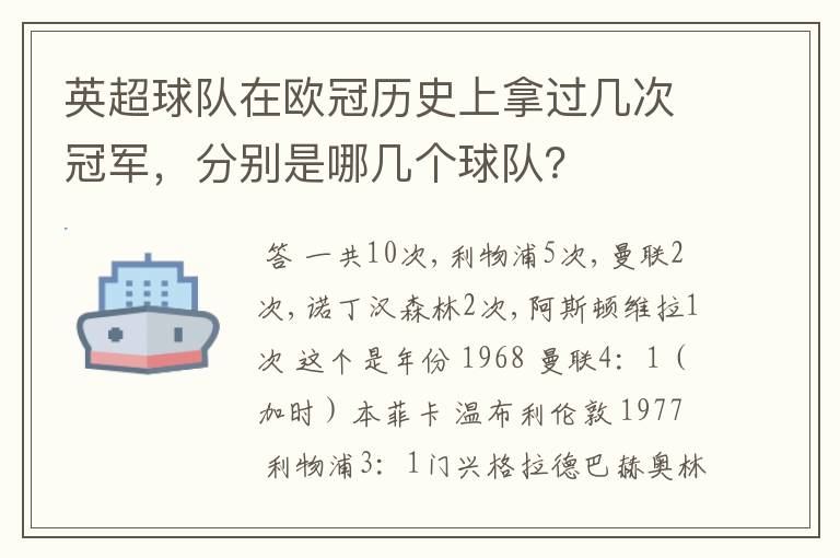 英超球队在欧冠历史上拿过几次冠军，分别是哪几个球队？