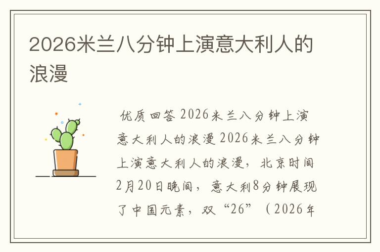 2026米兰八分钟上演意大利人的浪漫