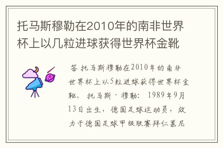 托马斯穆勒在2010年的南非世界杯上以几粒进球获得世界杯金靴?