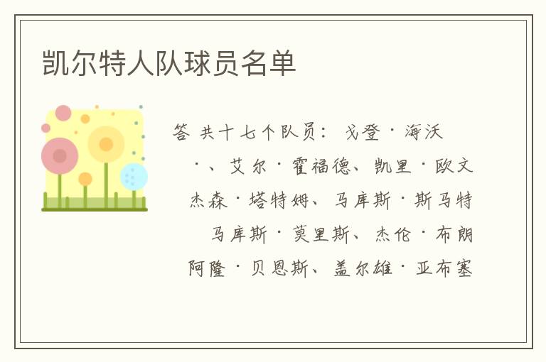 凯尔特人队球员名单