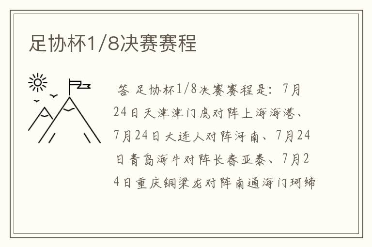 足协杯1/8决赛赛程