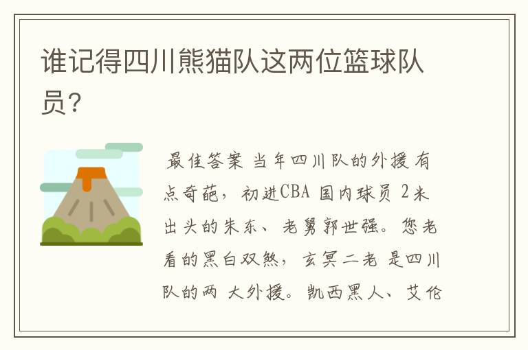 谁记得四川熊猫队这两位篮球队员?