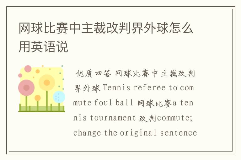 网球比赛中主裁改判界外球怎么用英语说