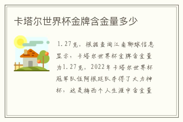 卡塔尔世界杯金牌含金量多少