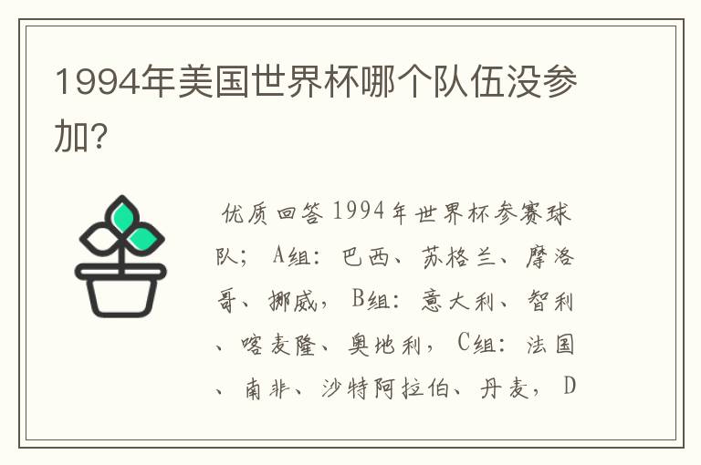 1994年美国世界杯哪个队伍没参加?