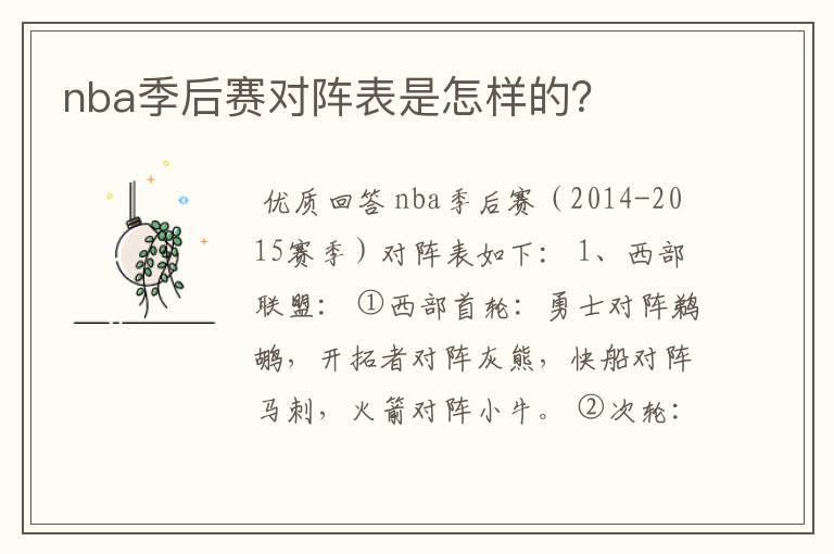 nba季后赛对阵表是怎样的?
