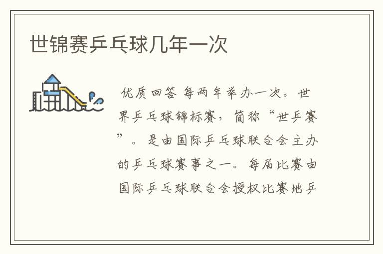 世锦赛乒乓球几年一次
