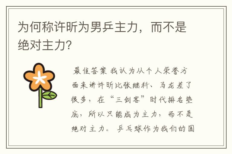 为何称许昕为男乒主力,而不是绝对主力?