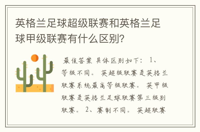 英格兰足球超级联赛和英格兰足球甲级联赛有什么区别?