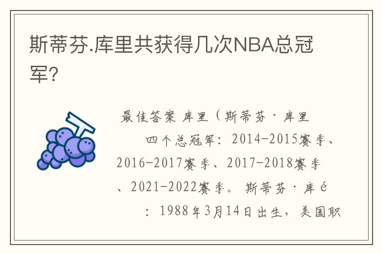 斯蒂芬.库里共获得几次NBA总冠军？