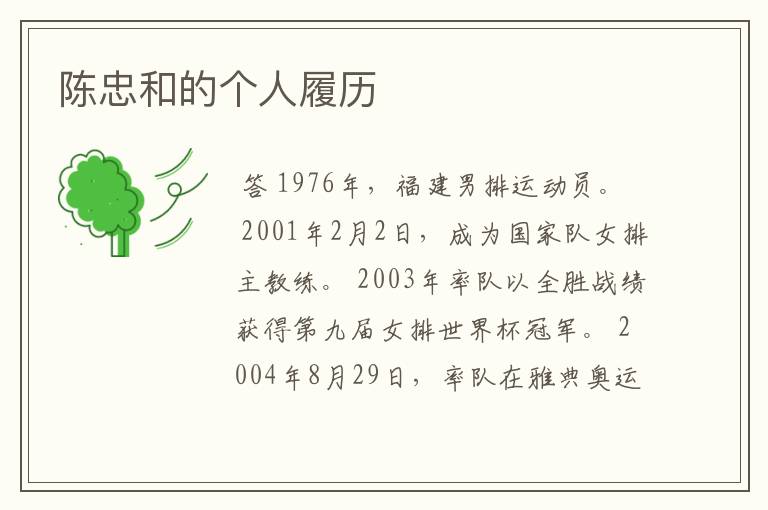 陈忠和的个人履历