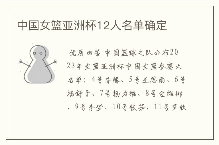 中国女篮亚洲杯12人名单确定