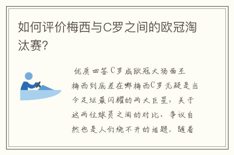 如何评价梅西与C罗之间的欧冠淘汰赛?
