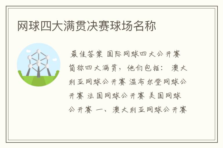 网球四大满贯决赛球场名称