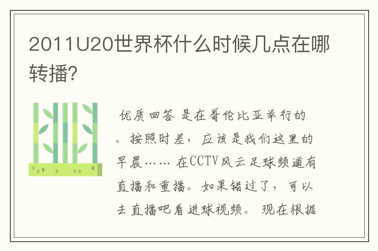 2011U20世界杯什么时候几点在哪转播?