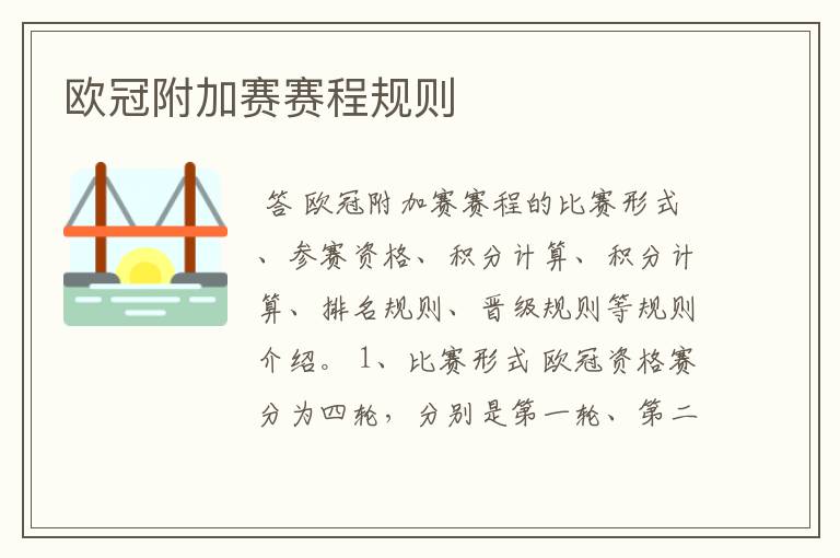 欧冠附加赛赛程规则