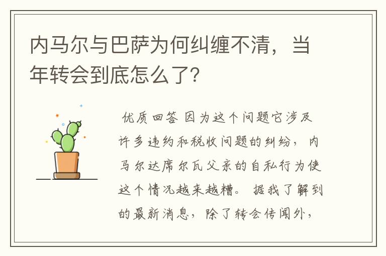 内马尔与巴萨为何纠缠不清,当年转会到底怎么了?