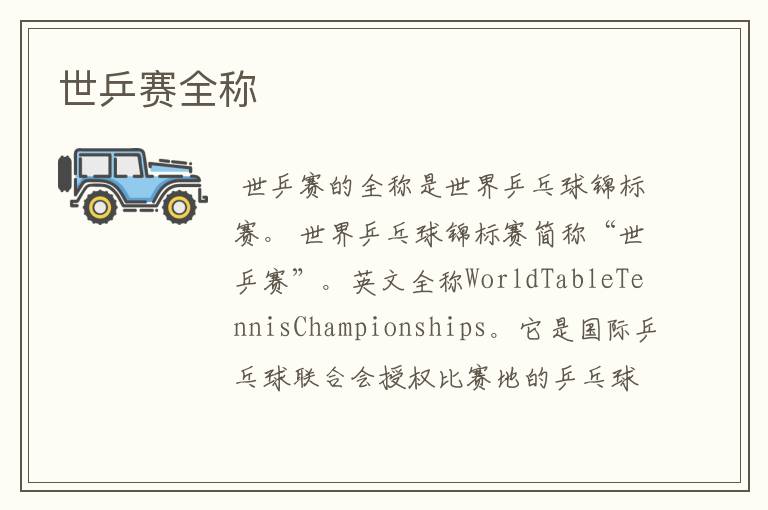 世乒赛全称