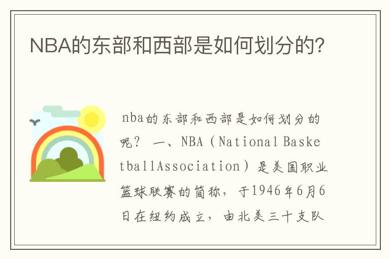 NBA的东部和西部是如何划分的?