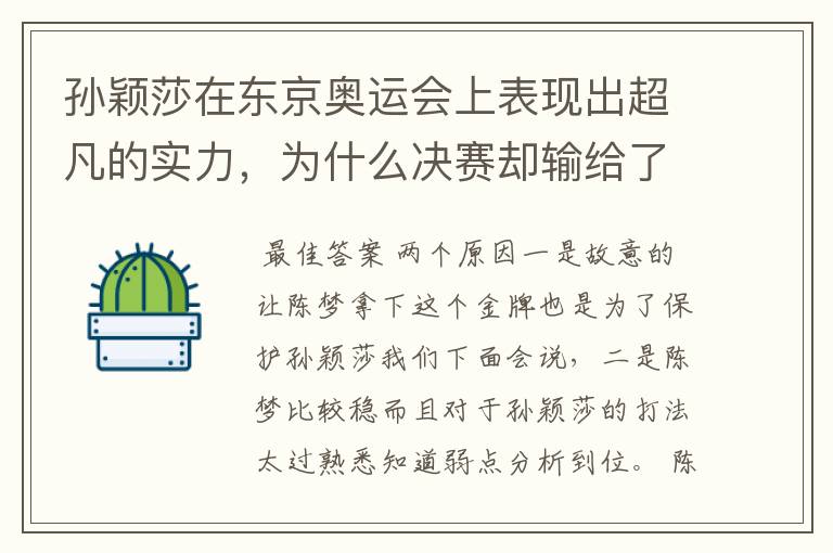孙颖莎在东京奥运会上表现出超凡的实力，为什么决赛却输给了陈梦？ 