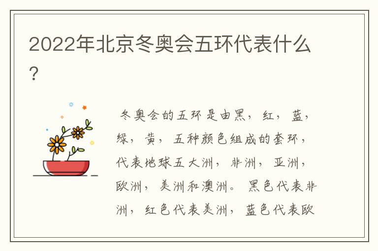 2022年北京冬奥会五环代表什么?