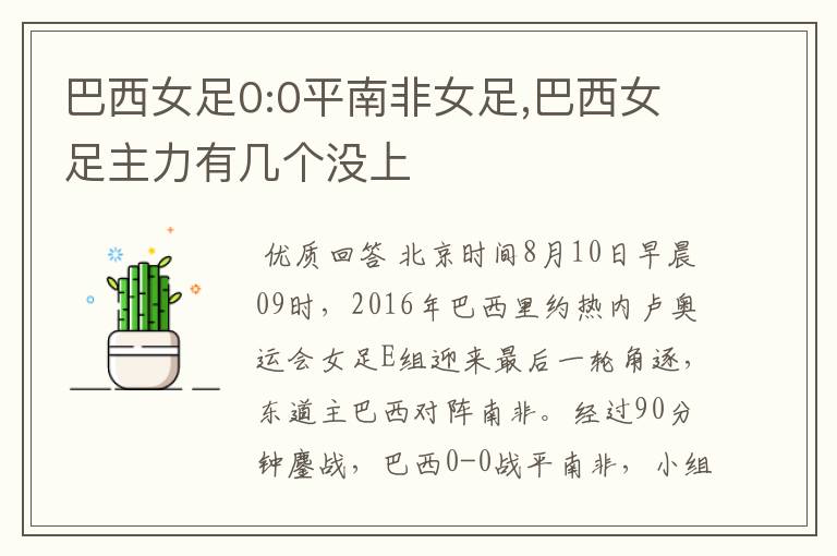 巴西女足0:0平南非女足,巴西女足主力有几个没上