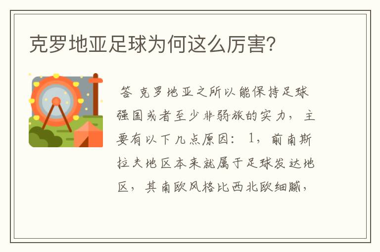 克罗地亚足球为何这么厉害?